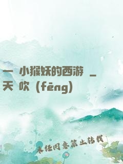 一個小猴妖的西游記