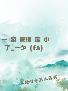 一個游戲管理決定開小號了
