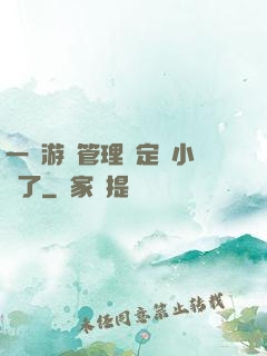 一個游戲管理決定開小號了