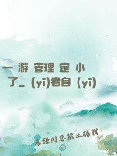 一個游戲管理決定開小號了