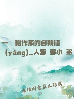 一個詭秘作家的自我修養(yǎng)