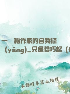 一個詭秘作家的自我修養(yǎng)