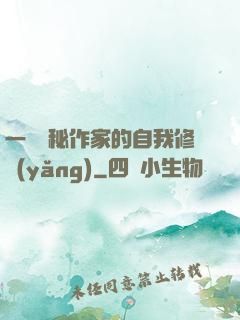 一個詭秘作家的自我修養(yǎng)