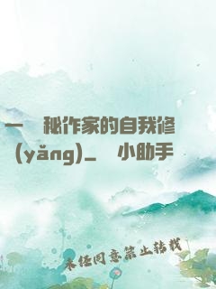 一個詭秘作家的自我修養(yǎng)