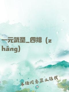 一元武圣