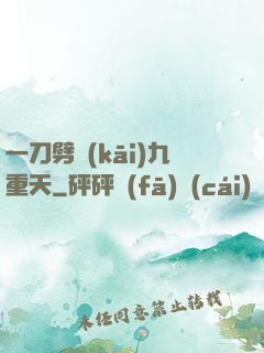 一刀劈開(kāi)九重天