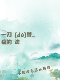 一刀獨(dú)尊