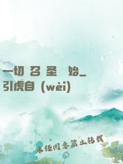 一切從召喚圣靈開始