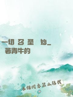 一切從召喚圣靈開始
