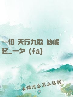 一切從天行九歌開始崛起