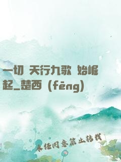 一切從天行九歌開始崛起