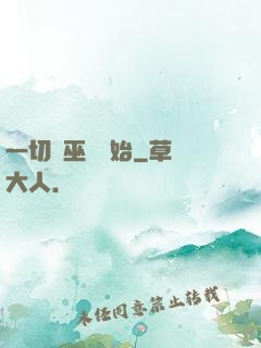 一切從巫師開始