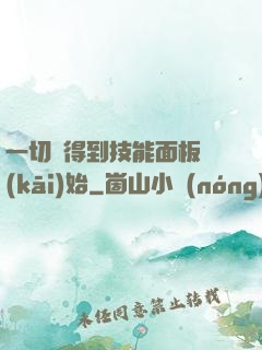 一切從得到技能面板開(kāi)始