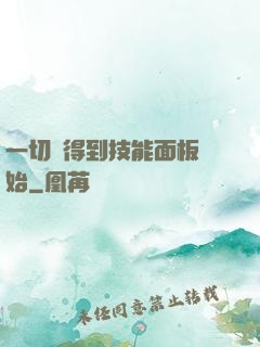 一切從得到技能面板開始