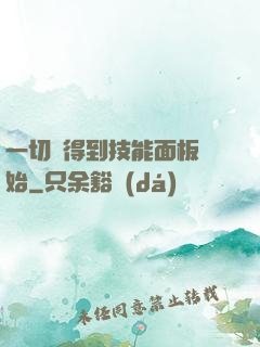 一切從得到技能面板開始