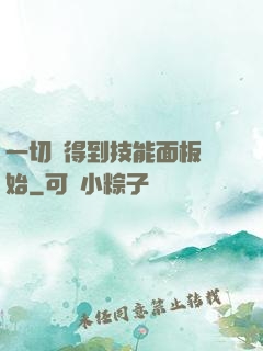一切從得到技能面板開始