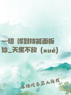 一切從得到技能面板開始
