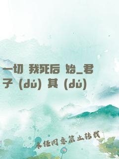 一切從我死后開始