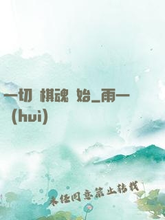 一切從棋魂開始