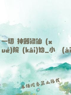 一切從神器修仙學(xué)院開(kāi)始