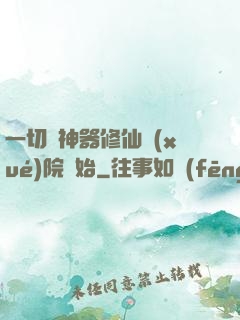 一切從神器修仙學(xué)院開始