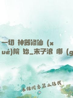 一切從神器修仙學(xué)院開始