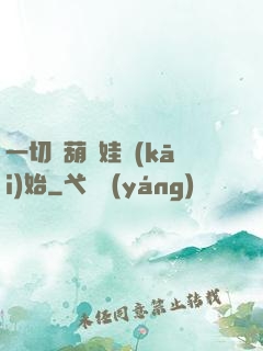 一切從葫蘆娃開(kāi)始