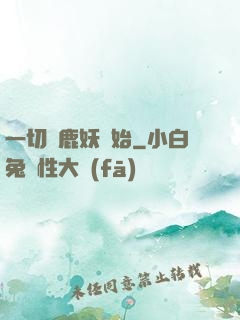 一切從鹿妖開始
