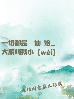 一切都是從筆仙開始