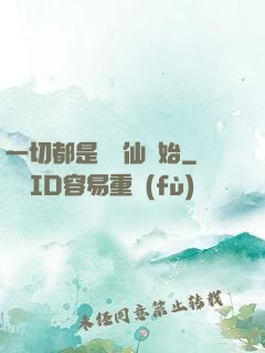 一切都是從筆仙開始