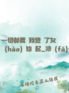 一切都要從我登錄了女號(hào)開始說起