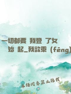 一切都要從我登錄了女號開始說起