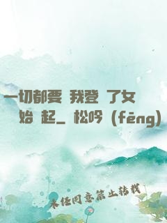 一切都要從我登錄了女號開始說起