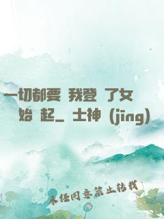 一切都要從我登錄了女號開始說起