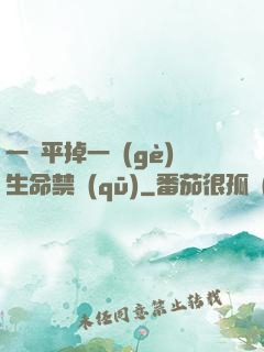 一劍平掉一個(gè)生命禁區(qū)