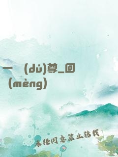 一劍獨(dú)尊