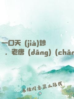 一口天價(jià)炒飯，老唐當(dāng)場(chǎng)拜師