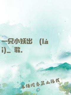 一只小妖出墻來(lái)