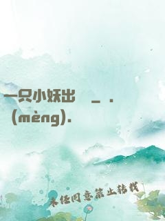 一只小妖出墻來