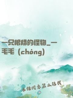 一只眼睛的怪物