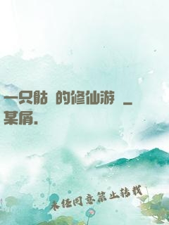 一只骷髏的修仙游戲