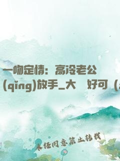 一吻定情：高冷老公請(qǐng)放手