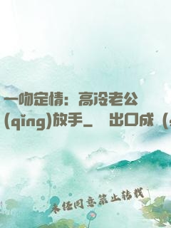 一吻定情：高冷老公請(qǐng)放手