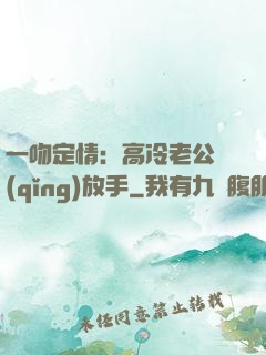 一吻定情：高冷老公請(qǐng)放手