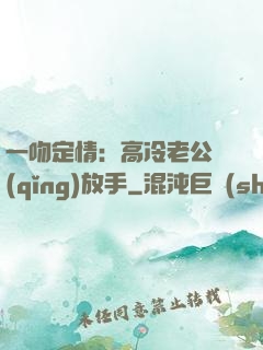 一吻定情：高冷老公請(qǐng)放手
