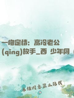 一吻定情：高冷老公請(qǐng)放手