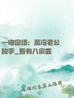 一吻定情：高冷老公請放手