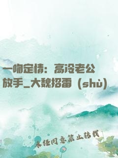 一吻定情：高冷老公請放手