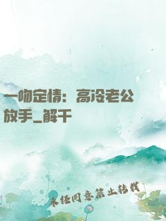 一吻定情：高冷老公請放手