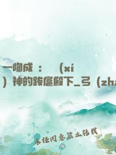 一吻成癮：見習(xí)愛神的跋扈殿下